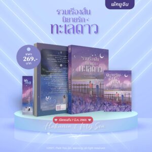 รวมเรื่องสั้น ทะเลดาว