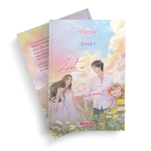 Lost & Found กาลเวลาแห่งขุนเขา (พ่นขอบ)